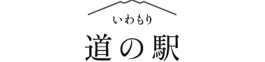 いわもり 道の駅